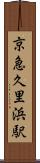 京急久里浜駅 Scroll