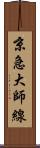 京急大師線 Scroll