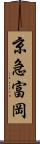 京急富岡 Scroll