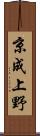 京成上野 Scroll