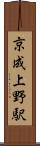 京成上野駅 Scroll