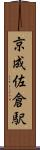 京成佐倉駅 Scroll