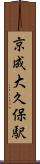 京成大久保駅 Scroll