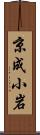京成小岩 Scroll