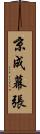 京成幕張 Scroll
