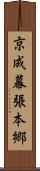 京成幕張本郷 Scroll