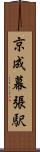 京成幕張駅 Scroll