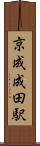 京成成田駅 Scroll