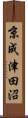京成津田沼 Scroll