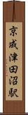 京成津田沼駅 Scroll