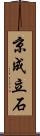 京成立石 Scroll
