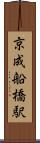 京成船橋駅 Scroll