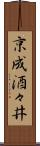 京成酒々井 Scroll