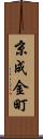 京成金町 Scroll