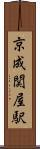 京成関屋駅 Scroll