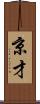 京才 Scroll