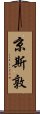 京斯敦 Scroll