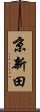 京新田 Scroll