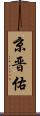 京晋佑 Scroll