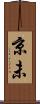 京未 Scroll