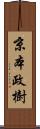 京本政樹 Scroll