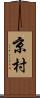 京村 Scroll