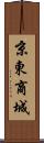 京東商城 Scroll