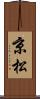 京松 Scroll