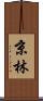 京林 Scroll