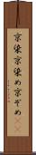 京染 Scroll