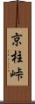 京柱峠 Scroll