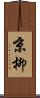 京柳 Scroll