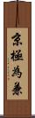 京極為兼 Scroll