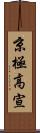 京極高宣 Scroll