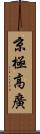 京極高廣 Scroll