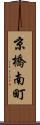 京橋南町 Scroll