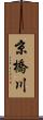 京橋川 Scroll