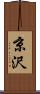 京沢 Scroll