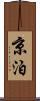 京泊 Scroll