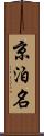 京泊名 Scroll