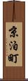 京泊町 Scroll