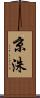 京洙 Scroll
