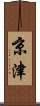 京津 Scroll