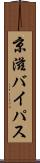 京滋バイパス Scroll