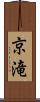 京滝 Scroll