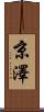京澤 Scroll