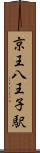京王八王子駅 Scroll
