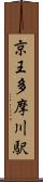 京王多摩川駅 Scroll