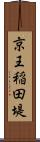 京王稲田堤 Scroll