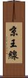 京王線 Scroll